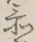 忝 위치 확인됨