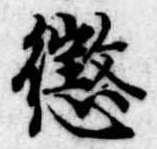 懲 위치 확인됨
