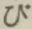 글자 び