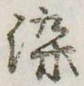 染 위치 확인됨