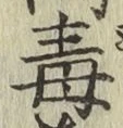 글자 毒