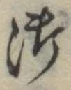 Đã định vị 御