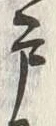 Character 戸