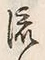 글자 流