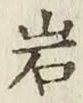 Chữ 岩
