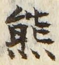 文字熊