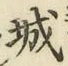 글자 城