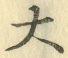 字大