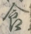 “食”字