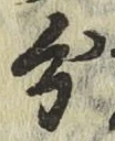 글자 分