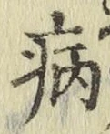 글자 病