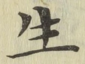 글자 生