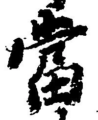 㐌定位当