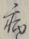 글자 病