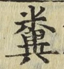 Character 糞