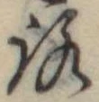 位置定マレル未定