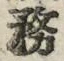 「務」字