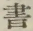 글자 書