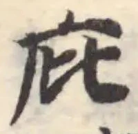 庇 위치 확인됨