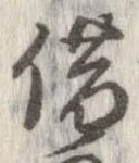 借の位置