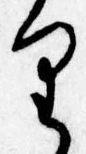 已定位𛃶