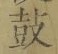 글자 鼓