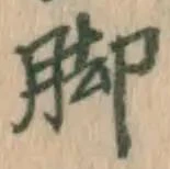 글자 脚