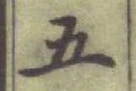 글자 五