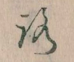 位置定マレル𛄆