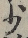 글자 少