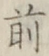 글자 前