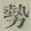 글자 勢