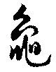 已定位亀