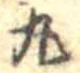 丸 위치 확인됨