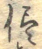 侭の位置