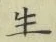 글자 生