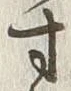 글자 寸