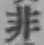 글자 非