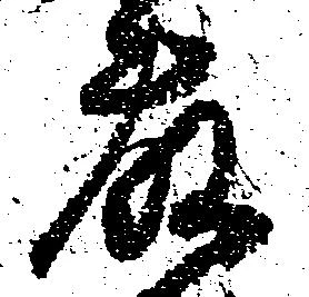 藤の位置