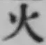글자 火
