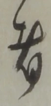 位置定マレル者