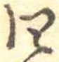 四 위치 확인됨