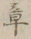 글자 章