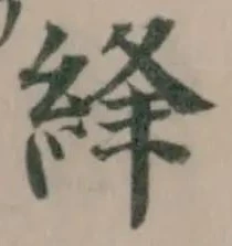綘 위치 확인됨