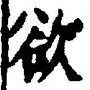 𡨸欲