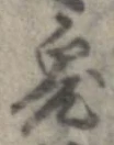 鬼の位置