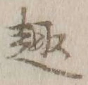 글자 趣