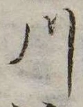 已定位川