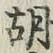 Character 胡