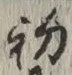 글자 初